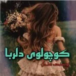 خرید و دانلود نسخه کامل رمان کوچولوی دلربا اثر ساحل