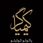 خرید و دانلود نسخه کامل رمان
 کیمیاگر اثر پائولو کوئیلو
