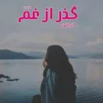 خرید و دانلود نسخه کامل رمان گذر از غم اثر آذر دالوند