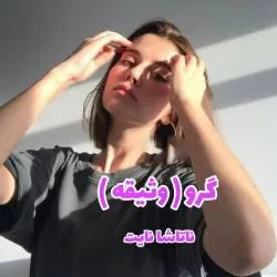خرید و دانلود نسخه کامل رمان
گرو(وثیقه) اثر ناتاشا نایت_6a5bbb7a8c4cf.jpeg خرید و دانلود نسخه کامل رمان
گرو(وثیقه) اثر ناتاشا نایت - تصویر 1