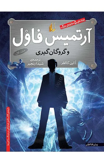 خرید و دانلود نسخه کامل رمان
گروگانگیری جلد اول آرتمیس فاول | ایوین کالفر_6a5c80034b1b1.jpeg خرید و دانلود نسخه کامل رمان
گروگانگیری جلد اول آرتمیس فاول | ایوین کالفر - تصویر 1