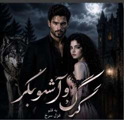 خرید و دانلود نسخه کامل رمان
گرگ و آشوبگر اثر غزل سرخ_6a5bde39dd284.jpeg خرید و دانلود نسخه کامل رمان
گرگ و آشوبگر اثر غزل سرخ - تصویر 1