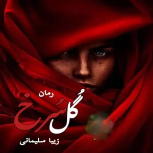 خرید و دانلود نسخه کامل رمان
 گل سرخ اثر زیبا سلیمانی