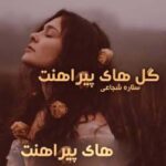 خرید و دانلود نسخه کامل رمان
 گل های پیراهنت pdf از ستاره شجاعی مهر