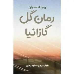 خرید و دانلود نسخه کامل رمان
 گل گازانیا اثر رویا احمدیان