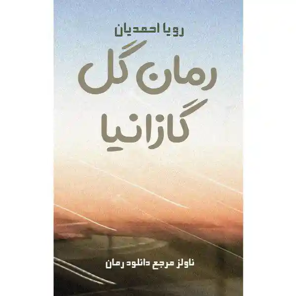 خرید و دانلود نسخه کامل رمان
گل گازانیا اثر رویا احمدیان_6a5d996999a85.webp خرید و دانلود نسخه کامل رمان
گل گازانیا اثر رویا احمدیان - تصویر 1