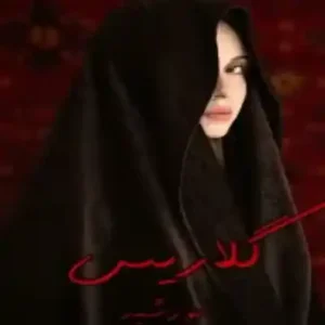 خرید و دانلود نسخه کامل رمان
 گلاریس اثر خورشید