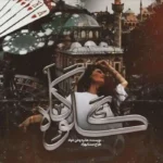 خرید و دانلود نسخه کامل رمان
 گلوگاه اثر هانیه وطن خواه