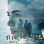 خرید و دانلود نسخه کامل رمان
 گم شده ام در تو اثر اسکندری