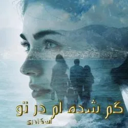 خرید و دانلود نسخه کامل رمان
گم شده ام در تو اثر اسکندری_6a5babdc06457.jpeg خرید و دانلود نسخه کامل رمان
گم شده ام در تو اثر اسکندری - تصویر 1