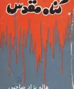 خرید و دانلود نسخه کامل رمان گناه مقدس اثر هاله نژاد صاحبی