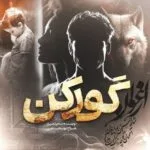 خرید و دانلود نسخه کامل رمان
 گورکن جلد2 اثر حدیث قلیزاده