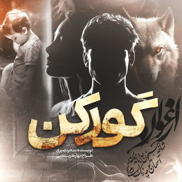 خرید و دانلود نسخه کامل رمان
گورکن جلد2 اثر حدیث قلیزاده_6a5c4b5c83fe9.jpeg خرید و دانلود نسخه کامل رمان
گورکن جلد2 اثر حدیث قلیزاده - تصویر 1