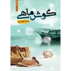 خرید و دانلود نسخه کامل رمان
 گوش ماهی اثر مدیا خجسته
