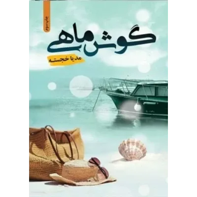 خرید و دانلود نسخه کامل رمان
گوش ماهی اثر مدیا خجسته_6a5ca2aa77104.png خرید و دانلود نسخه کامل رمان
گوش ماهی اثر مدیا خجسته - تصویر 1