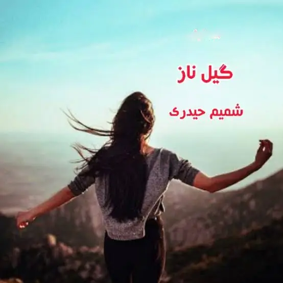 خرید و دانلود نسخه کامل رمان
گیل ناز اثر شمیم حیدری_6a5d3f9793800.webp خرید و دانلود نسخه کامل رمان
گیل ناز اثر شمیم حیدری - تصویر 1