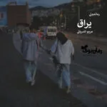 خرید و دانلود نسخه کامل رمان
 یراق (جلد دوم) اثر مریم اندریانی