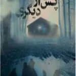خرید و دانلود نسخه کامل رمان
 یکی پس از دیگری اثر فریدا مک فادن