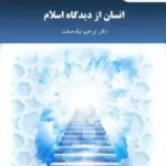 خرید و دانلود نسخه کامل رمان
جزوه انسان از دیدگاه اسلام اثر ابراهیم نیک صفت