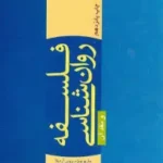 خرید و دانلود نسخه کامل رمان
جزوه فلسفه روانشناسی و نقد آن اثر ماریو بونژه