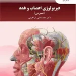 خرید و دانلود نسخه کامل رمان
جزوه فیزیولوژی اعصاب و غدد اثر محمدعلی ابراهیمی