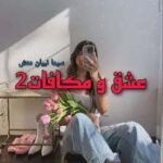خرید و دانلود نسخه کامل رمان
دانلود جلد دوم  عشق و مکافات ( دوست دختر اجاره ای}