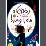 خرید و دانلود نسخه کامل رمان
دانلود   دختری که ماه را نوشید بارن هیل