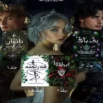 خرید و دانلود نسخه کامل رمان
دانلود مجموعه  بی‌قدرت(ناتوان|بی‌پروا|بی‌باک|بیمناک)