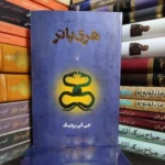 دانلود کالکشن کامل کتاب های هری پاتر | هشت جلد