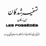 دانلود کتاب تسخیرشدگان اثر فئودور داستایفسکی
