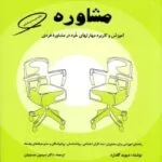 دانلود کتاب مفاهیم بنیادی و مباحث تخصصی در مشاوره  | دیوید گلدارد