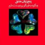 دانلود کتاب پنج زبان عشق | چگونه به او بگویم دوستت دارم؟