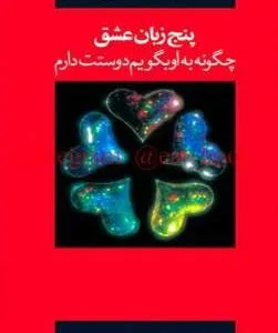 دانلود کتاب پنج زبان عشق | چگونه به او بگویم دوستت دارم؟