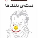 دانلود کتاب دسته دلقک‌ها اثر لویی فردینان سلین