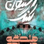 دانلود کتاب منطقه مرده اثر استیون کینگ