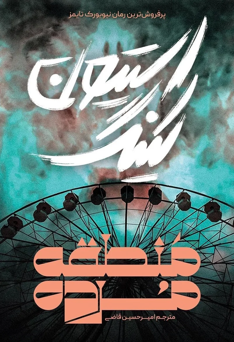 خرید و دانلود نسخه کامل رمان
دانلود کتاب منطقه مرده اثر استیون کینگ_6a5c53b5a8114.jpeg دانلود کتاب منطقه مرده اثر استیون کینگ - تصویر 1
