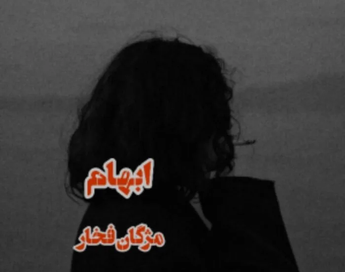 خرید و دانلود نسخه کامل رمان
دانلود کتاب ابهام اثر مژگان فخار_6a5c567b09c29.jpeg دانلود کتاب ابهام اثر مژگان فخار - تصویر 1