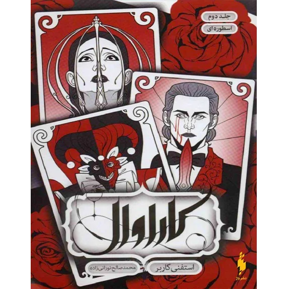 خرید و دانلود نسخه کامل رمان
دانلود کتاب اسطوره ای جلد دوم کاراوال اثر استفنی گاربر_6a5c5abee1296.webp دانلود کتاب اسطوره ای جلد دوم کاراوال اثر استفنی گاربر - تصویر 1
