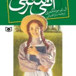 دانلود کتاب آنی شرلی در گرین گیبلز  جلد 1 اثر لوسی مود مونتگومری