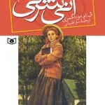 دانلود کتاب  آنی شرلی در ویندی پاپلز جلد چهارم  اثر لوسی مود مونتگومری