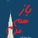 دانلود کتاب باز هم من  جلد اول اثر جوجو مویز