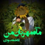 دانلود  کتاب ماه مهربان من  اثر فاطمه سودی