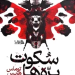 دانلود کتاب سکوت بره ها – اثر توماس هریس
