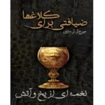 دانلود کتاب ضیافتی برای کلاغ ها جلد چهارم نغمه یخ و آتش اثر جرج آر آر مارتین | بازی تاج و تخت
