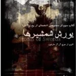 دانلود کتاب یورش شمشیرها جلد سوم نغمه یخ و آتش اثر جرج آر آر مارتین | بازی تاج و تخت