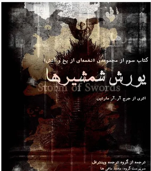 خرید و دانلود نسخه کامل رمان
دانلود کتاب یورش شمشیرها جلد سوم نغمه یخ و آتش اثر جرج آر آر مارتین | بازی تاج و تخت_6a5c9231463c5.jpeg دانلود کتاب یورش شمشیرها جلد سوم نغمه یخ و آتش اثر جرج آر آر مارتین | بازی تاج و تخت - تصویر 1
