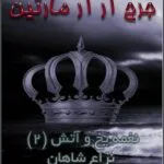 دانلود کتاب نزاع شاهان جلد دوم نغمه یخ و آتش اثر جرج آر آر مارتین | بازی تاج و تخت