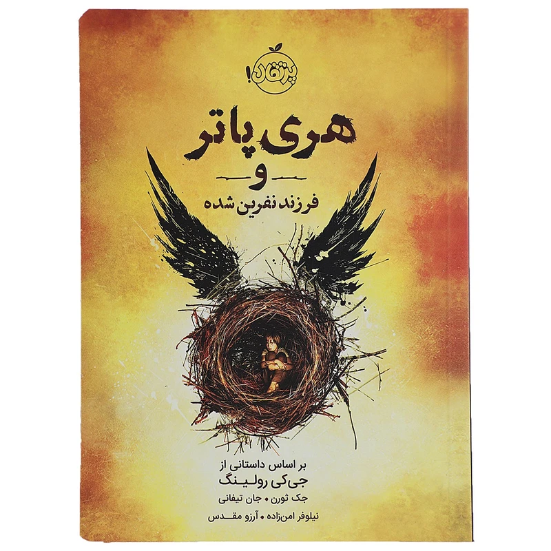 خرید و دانلود نسخه کامل رمان
دانلود کتاب هری پاتر و فرزند نفرین شده اثر جی کی رولینگ_6a5d093fb6e9c.webp دانلود کتاب هری پاتر و فرزند نفرین شده اثر جی کی رولینگ - تصویر 1