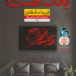 دانلود کتاب یادت هست اثر فریدا مک‌ فادن