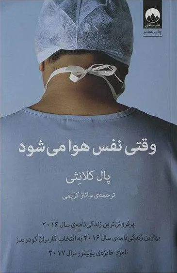 خرید و دانلود نسخه کامل رمان
دانلود کتاب وقتی نفس هوا می شود اثر پال کلانثی_6a5d1a3a1a2b8.webp دانلود کتاب وقتی نفس هوا می شود اثر پال کلانثی - تصویر 1